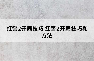 红警2开局技巧 红警2开局技巧和方法